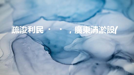疏浚利民，廣東清淤設(shè)備優(yōu)惠來(lái)襲！